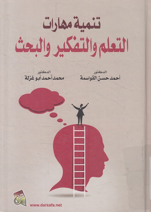 تنمية مهارات التعلم والتفكير والبحث